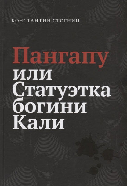 Обложка книги "Константин Стогний: Пангапу или Статуэтка богини Кали"