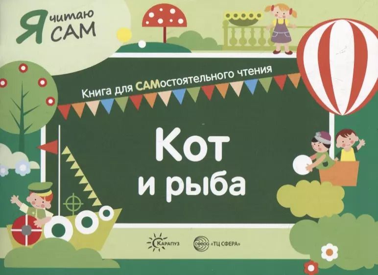 Обложка книги "Константин Сумнительный: Я читаю сам. Кот и рыба. Книга для САМостоятельного чтения"