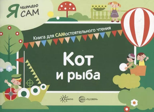 Обложка книги "Константин Сумнительный: Я читаю сам. Кот и рыба. Книга для САМостоятельного чтения"