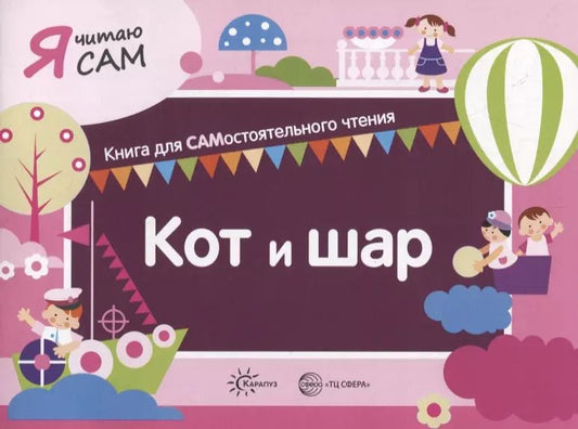 Обложка книги "Константин Сумнительный: Я читаю сам. Кот и шар. Книга для САМостоятельного чтения"