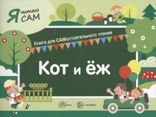 Обложка книги "Константин Сумнительный: Я читаю сам. Кот и еж. Книга для САМостоятельного чтения"