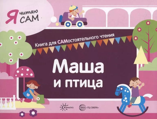 Обложка книги "Константин Сумнительный: Я читаю сам. Маша и птица. Книга для САМостоятельного чтения"