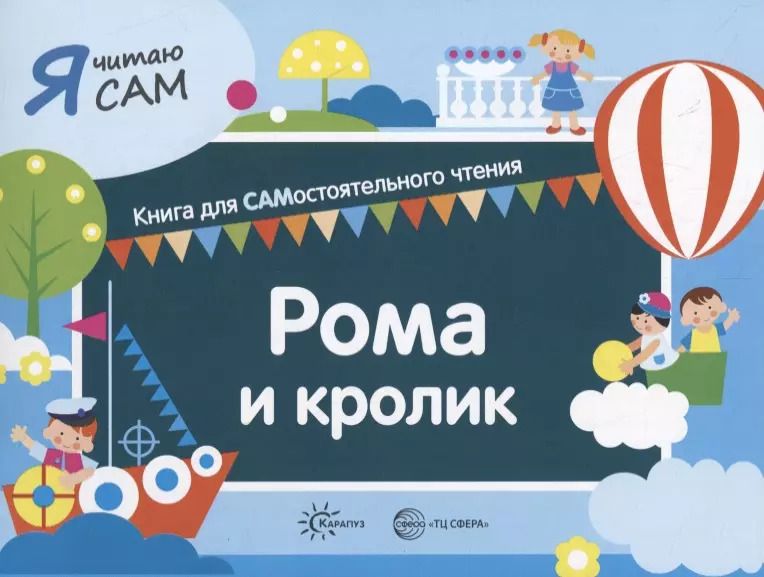 Обложка книги "Константин Сумнительный: Я читаю сам. Рома и кролик. Книга для САМостоятельного чтения"