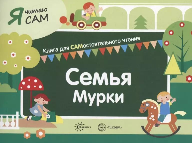 Обложка книги "Константин Сумнительный: Я читаю сам. Семья Мурки. Книга для САМостоятельного чтения"