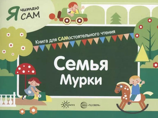 Обложка книги "Константин Сумнительный: Я читаю сам. Семья Мурки. Книга для САМостоятельного чтения"