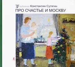 Обложка книги "Константин Сутягин: Про счастье и Москву"