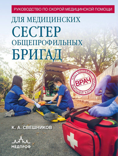 Обложка книги "Константин Свешников: Руководство по скорой медицинской помощи для медицинских сестер общепрофильных бригад"