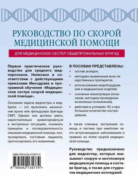 Фотография книги "Константин Свешников: Руководство по скорой медицинской помощи для медицинских сестер общепрофильных бригад"