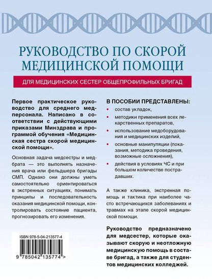 Фотография книги "Константин Свешников: Руководство по скорой медицинской помощи для медицинских сестер общепрофильных бригад"