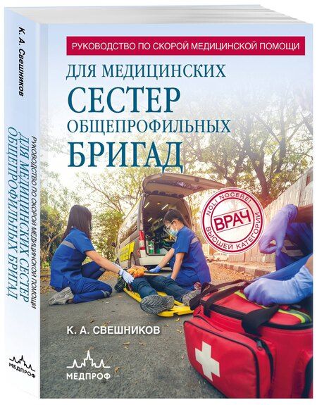 Фотография книги "Константин Свешников: Руководство по скорой медицинской помощи для медицинских сестер общепрофильных бригад"