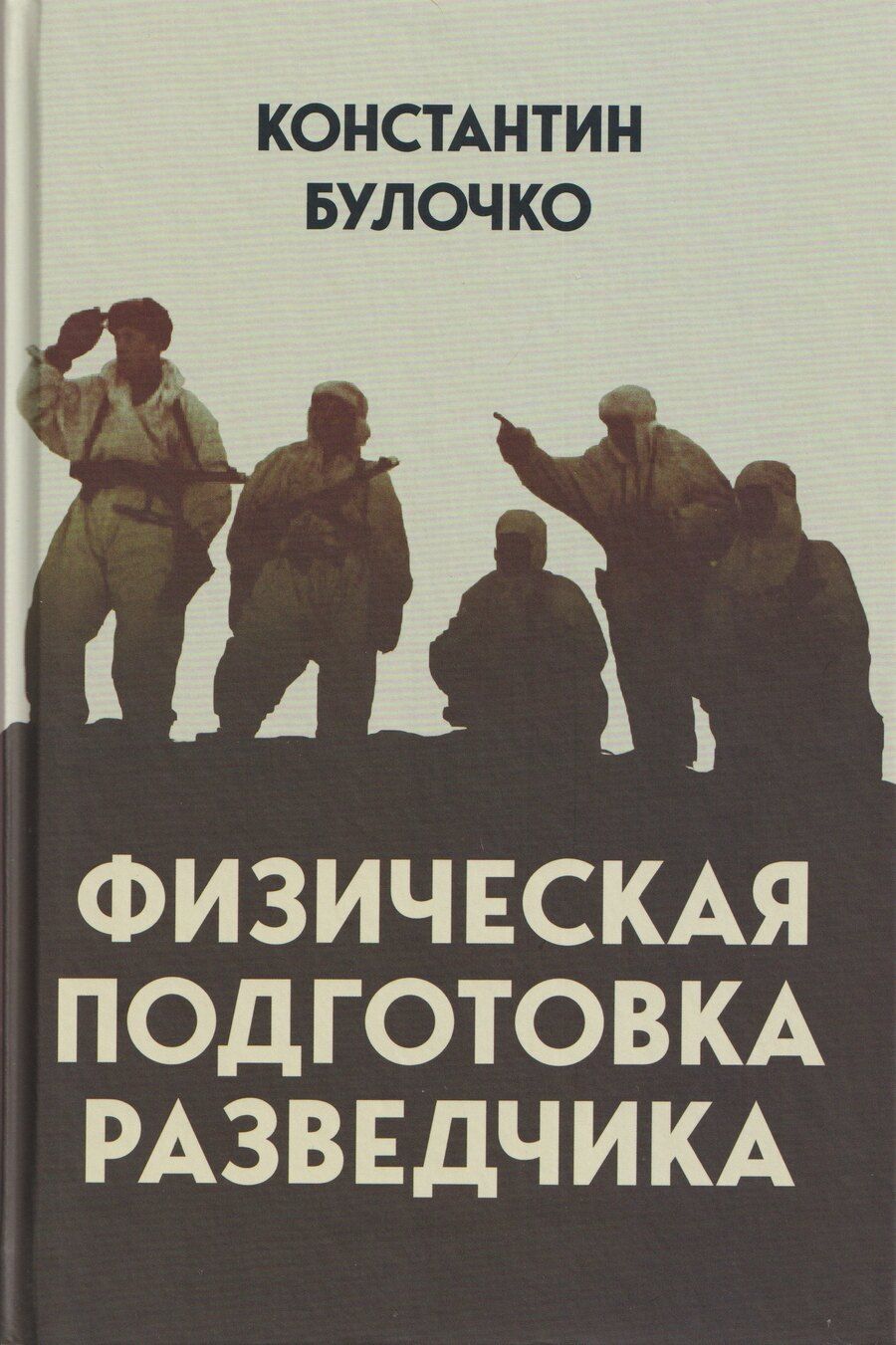 Обложка книги "Константин Трофимович: Физическая подготовка разведчика"