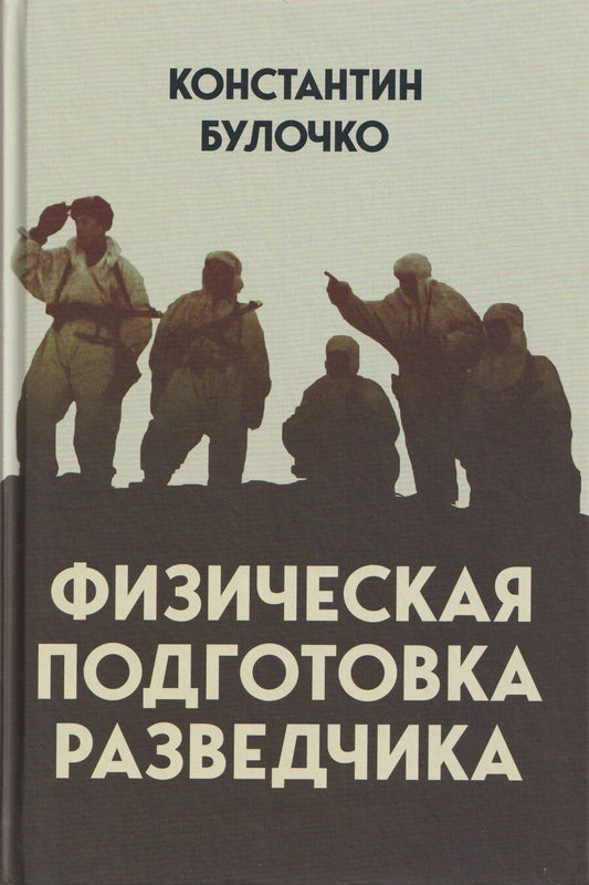 Обложка книги "Константин Трофимович: Физическая подготовка разведчика"