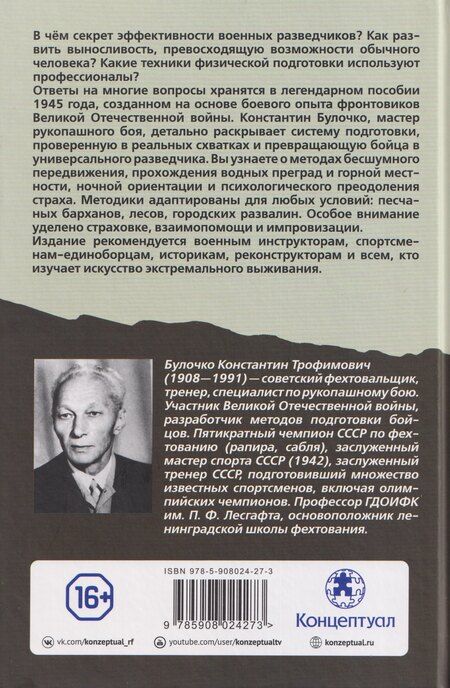 Фотография книги "Константин Трофимович: Физическая подготовка разведчика"