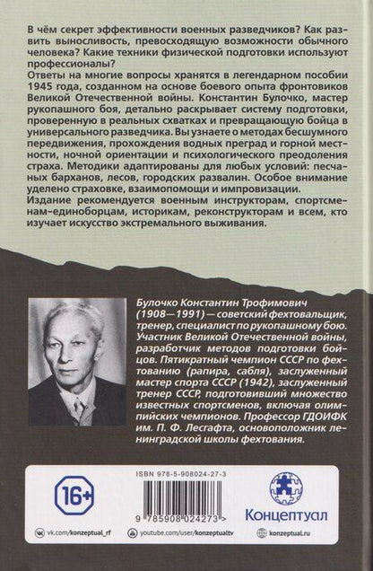 Фотография книги "Константин Трофимович: Физическая подготовка разведчика"