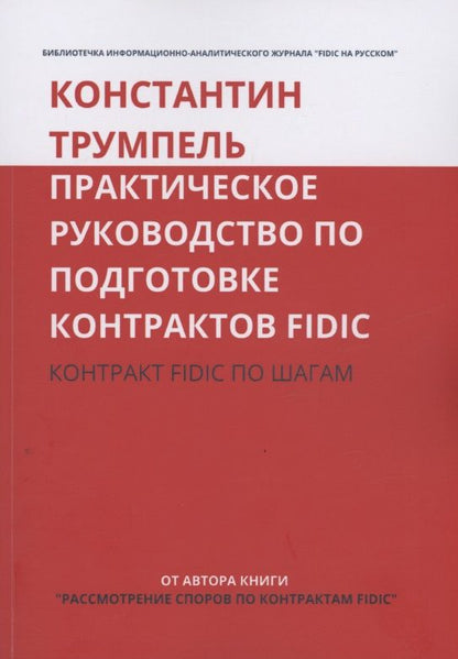 Обложка книги "Константин Трумпель: Практическое руководство по подготовке контрактов FIDIC. Контракт FIDIC по шагам"