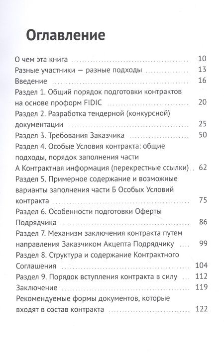 Фотография книги "Константин Трумпель: Практическое руководство по подготовке контрактов FIDIC. Контракт FIDIC по шагам"