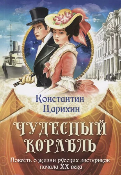 Обложка книги "Константин Царихин: Чудесный корабль. Повесть о жизни русских эзотериков начала XX века"
