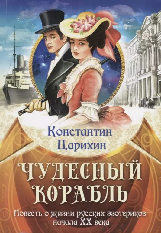 Обложка книги "Константин Царихин: Чудесный корабль. Повесть о жизни русских эзотериков начала XX века"