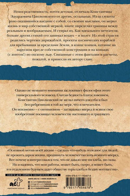 Фотография книги "Константин Циолковский: Грезы о земле и небе"