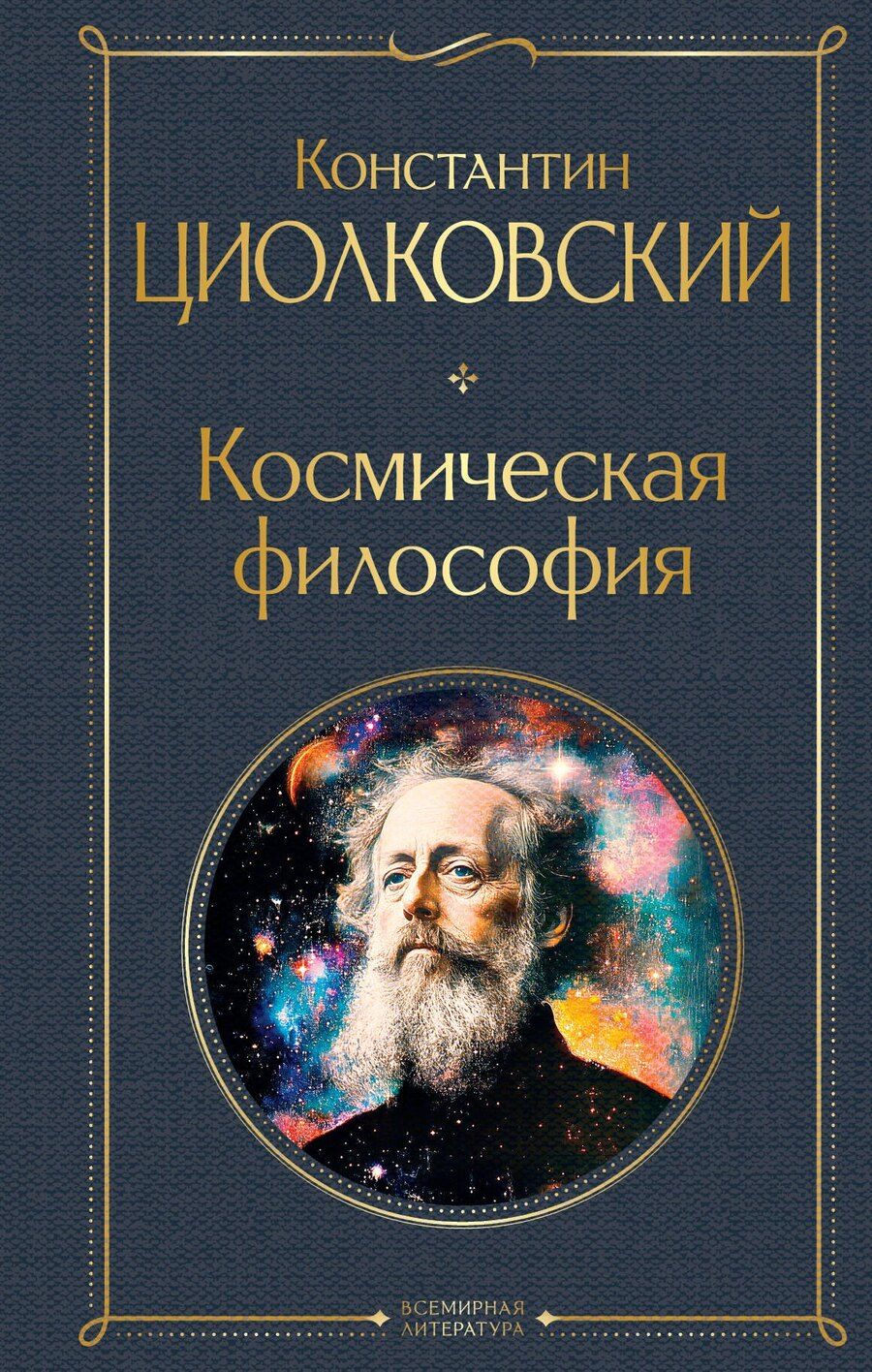 Обложка книги "Константин Циолковский: Космическая философия"