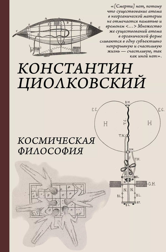 Обложка книги "Константин Циолковский: Космическая философия"