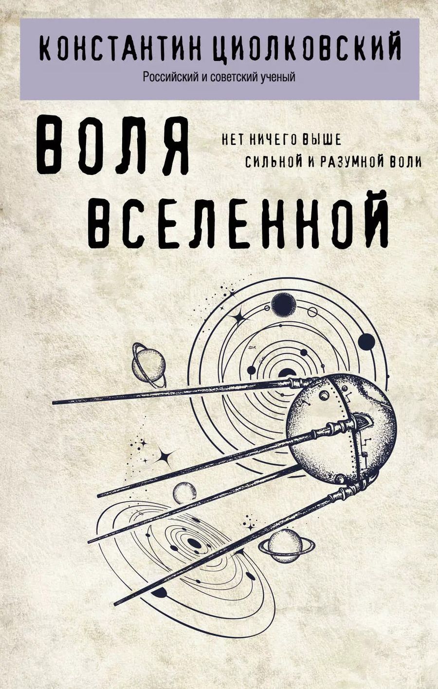 Обложка книги "Константин Циолковский: Воля вселенной"