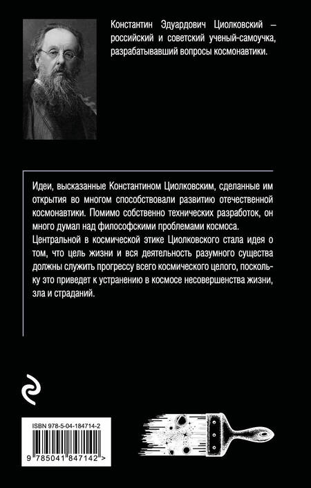 Фотография книги "Константин Циолковский: Воля вселенной"