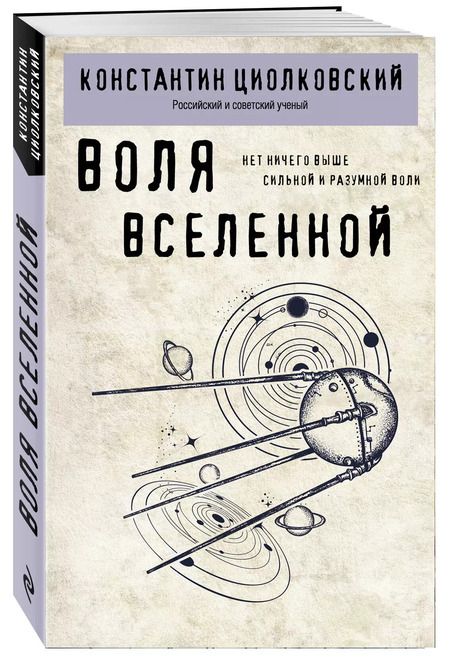 Фотография книги "Константин Циолковский: Воля вселенной"