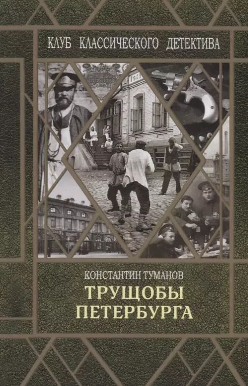 Обложка книги "Константин Туманов: Трущобы Петербурга"