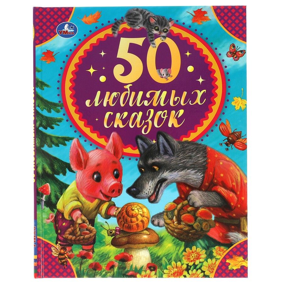 Обложка книги "Константин Ушинский: 50 любимых сказок"