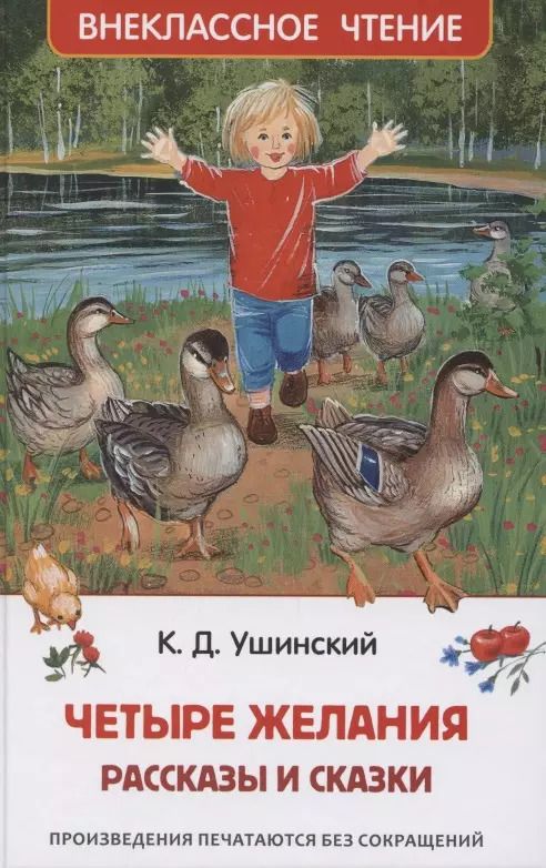 Обложка книги "Константин Ушинский: Четыре желания. Рассказы и сказки"