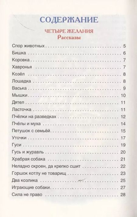 Фотография книги "Константин Ушинский: Четыре желания. Рассказы и сказки"