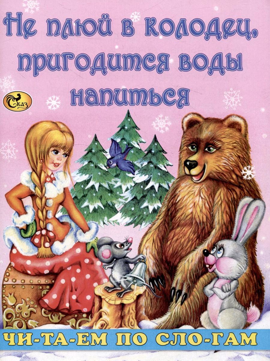 Обложка книги "Константин Ушинский: Читаем по слогам Не плюй в колодец, пригодится воды напиться"