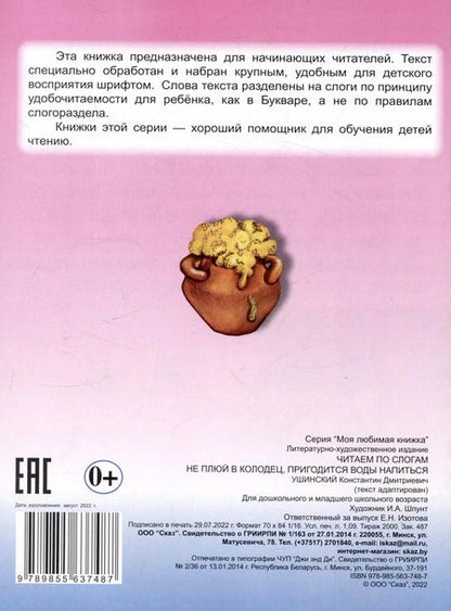 Фотография книги "Константин Ушинский: Читаем по слогам Не плюй в колодец, пригодится воды напиться"