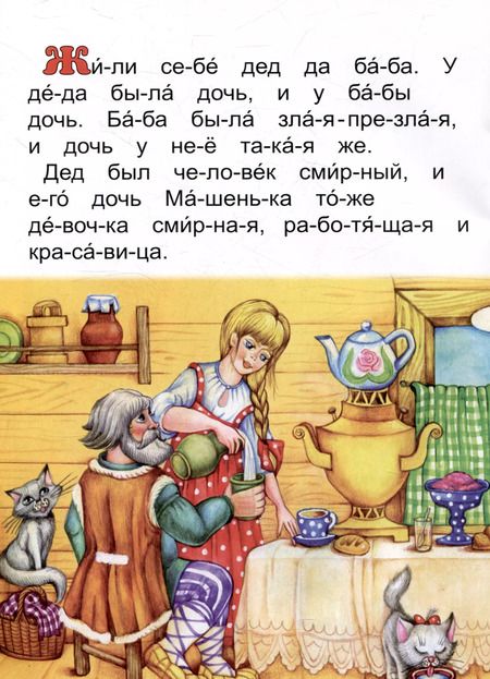 Фотография книги "Константин Ушинский: Читаем по слогам Не плюй в колодец, пригодится воды напиться"
