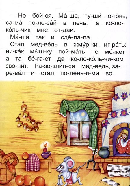 Фотография книги "Константин Ушинский: Читаем по слогам Не плюй в колодец, пригодится воды напиться"