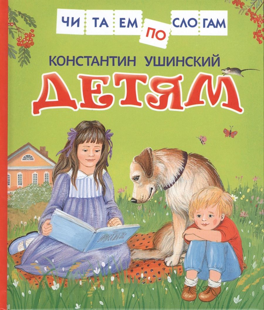 Обложка книги "Константин Ушинский: Детям"