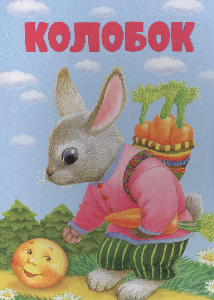 Обложка книги "Константин Ушинский: Колобок"
