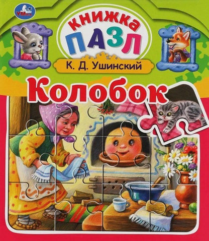Обложка книги "Константин Ушинский: Колобок"