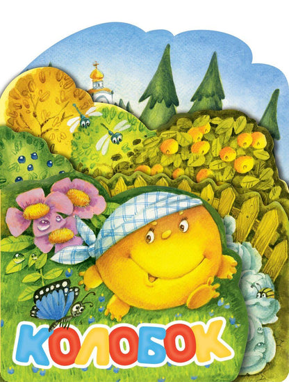 Обложка книги "Константин Ушинский: Колобок"