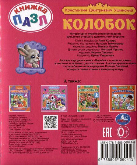 Фотография книги "Константин Ушинский: Колобок"