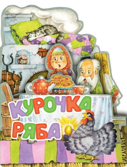 Обложка книги "Константин Ушинский: Курочка Ряба"