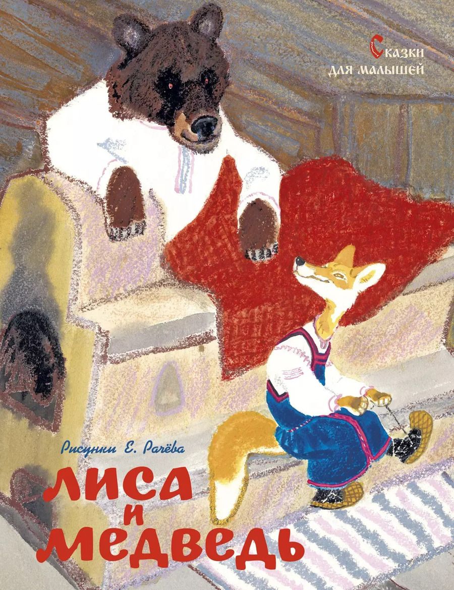 Обложка книги "Константин Ушинский: Лиса и медведь. Сказки для малышей (Рисунки Е. Рачёва)"