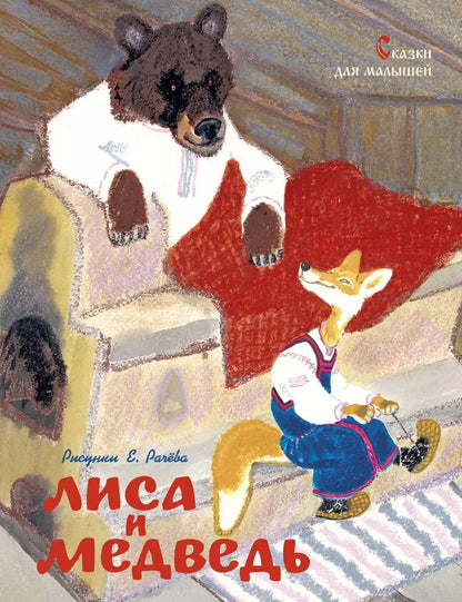 Обложка книги "Константин Ушинский: Лиса и медведь. Сказки для малышей (Рисунки Е. Рачёва)"