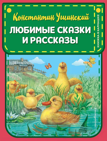 Обложка книги "Константин Ушинский: Любимые сказки и рассказы"