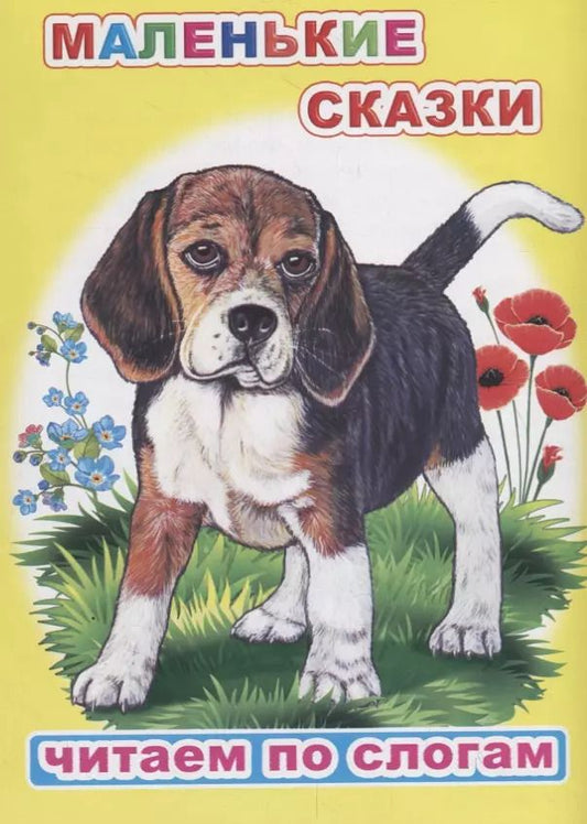 Обложка книги "Константин Ушинский: Маленькие сказки"