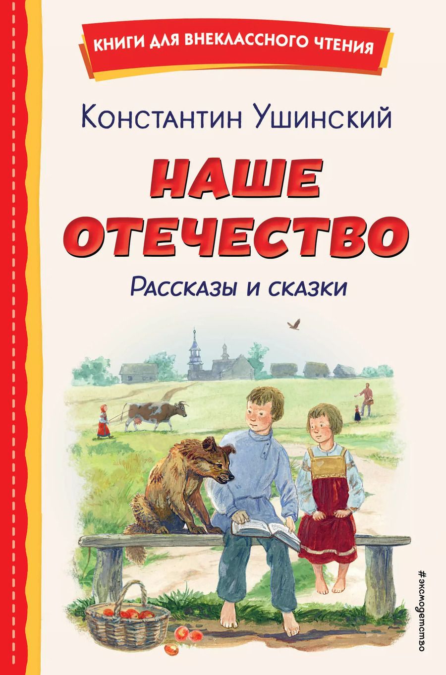 Обложка книги "Константин Ушинский: Наше отечество. Рассказы и сказки (ил. С. Ярового)"