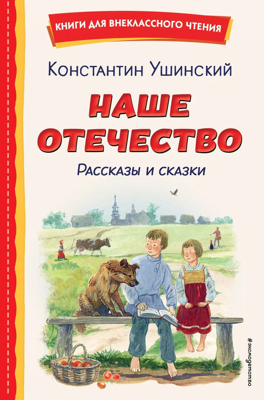 Обложка книги "Константин Ушинский: Наше отечество. Рассказы и сказки (ил. С. Ярового)"