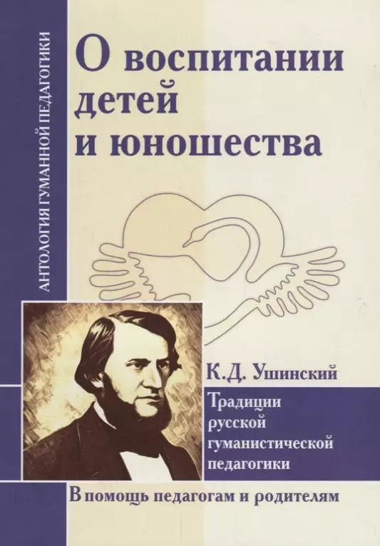 Обложка книги "Константин Ушинский: О воспитании детей и юношества. Традиции русской гуманистической педагогики (по трудам К. Д. Ушинского)"