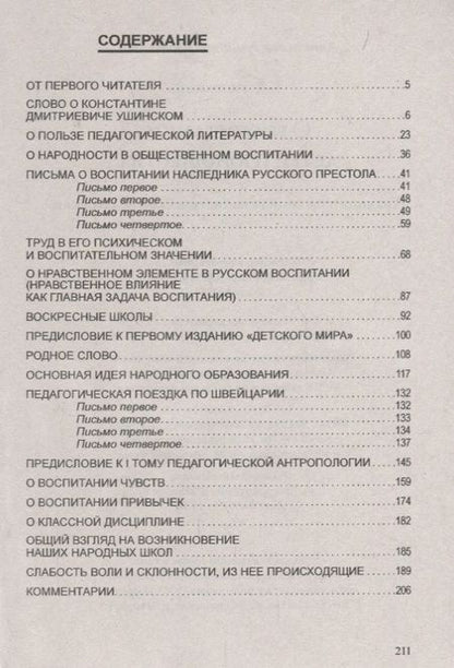 Фотография книги "Константин Ушинский: О воспитании детей и юношества. Традиции русской гуманистической педагогики (по трудам К. Д. Ушинского)"